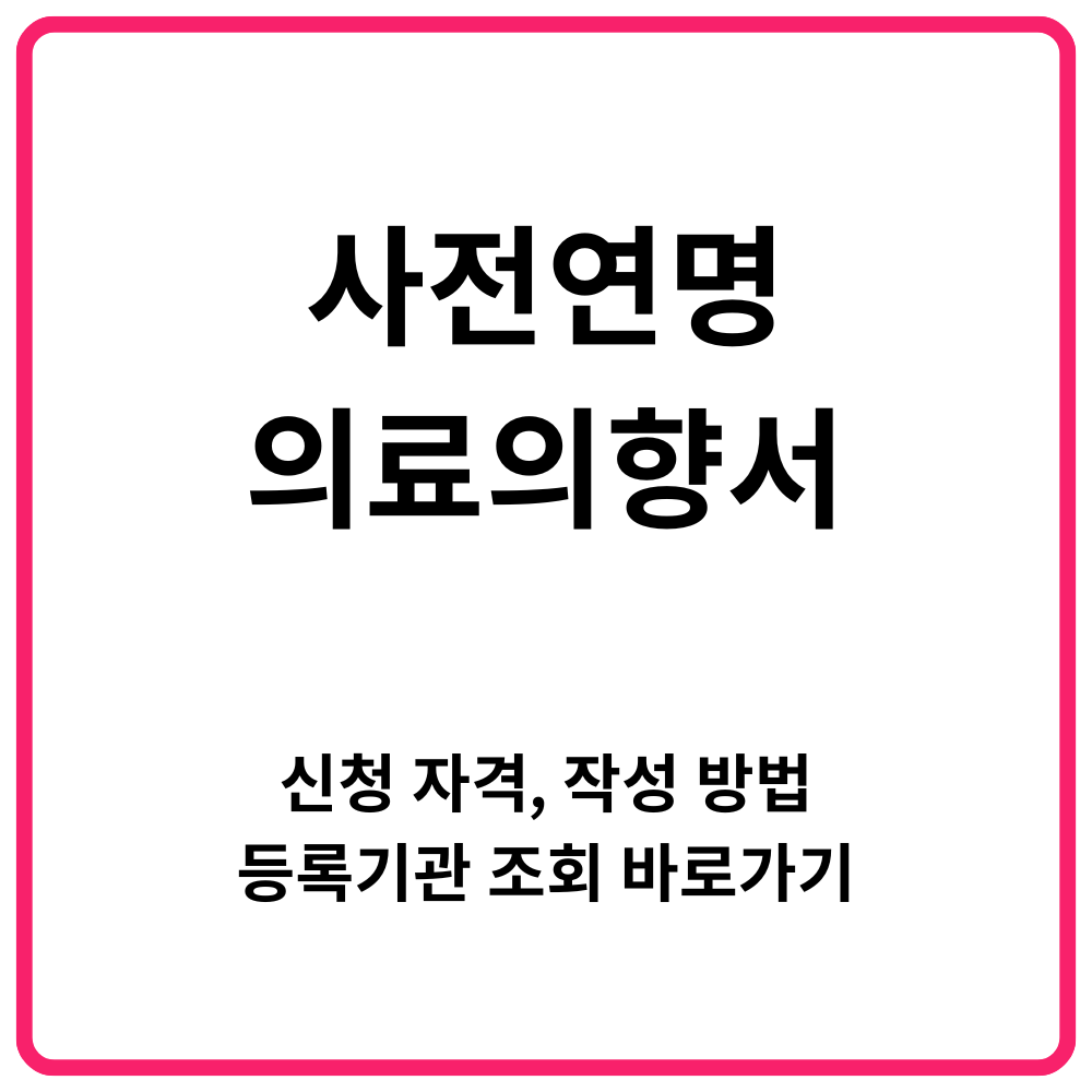 사전연명의료의향서 신청 자격 작성 방법 등록기관 조회 바로가기 1