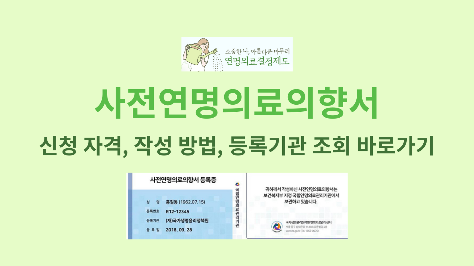 사전연명의료의향서 신청 자격, 작성 방법, 등록기관 조회 바로가기