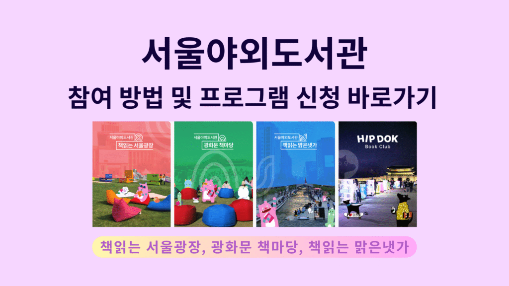 서울야외도서관 참여 방법 및 프로그램 신청 바로가기 책읽는 서울광장 광화문 책마당 책읽는 맑은냇가