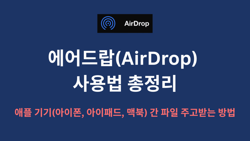 에어드랍AirDrop 사용법 총정리｜애플 기기아이폰 아이패드 맥북 간 파일 주고받는 바 1
