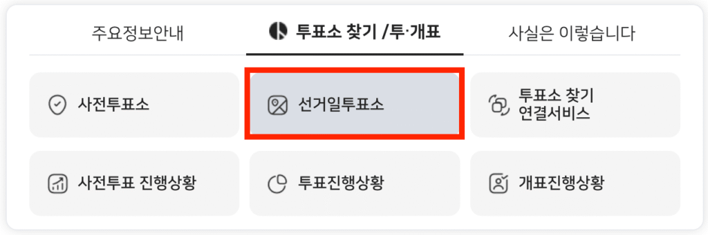제21대 대통령 선거 선거일투표소 찾기