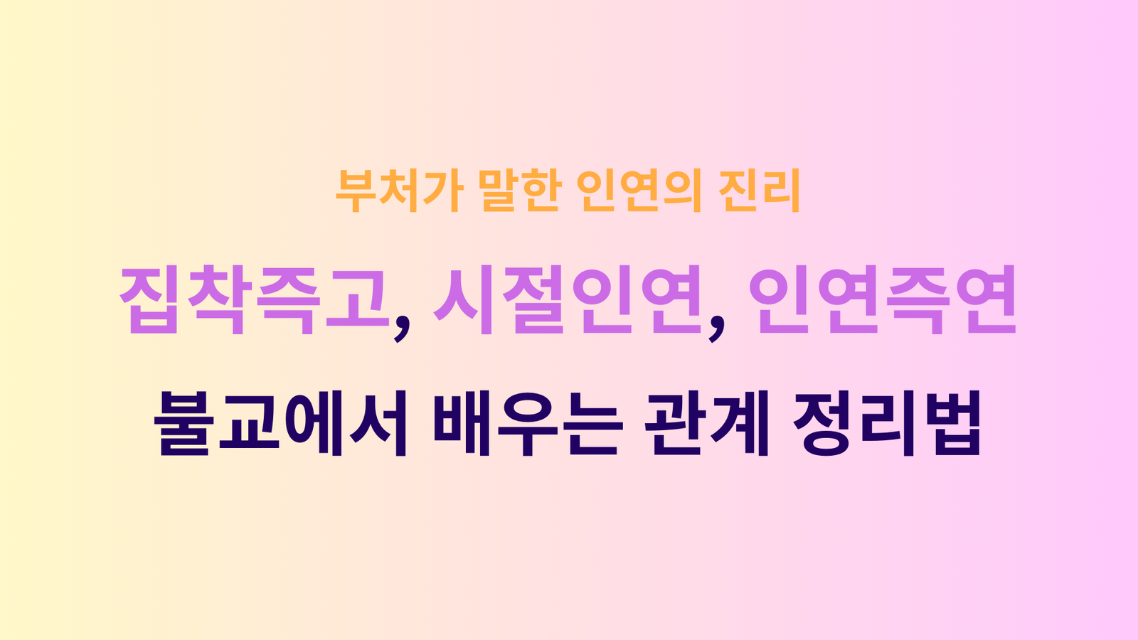 집착즉고, 시절인연, 인연즉연: 부처가 말한 인연의 진리, 불교에서 배우는 관계 정리법