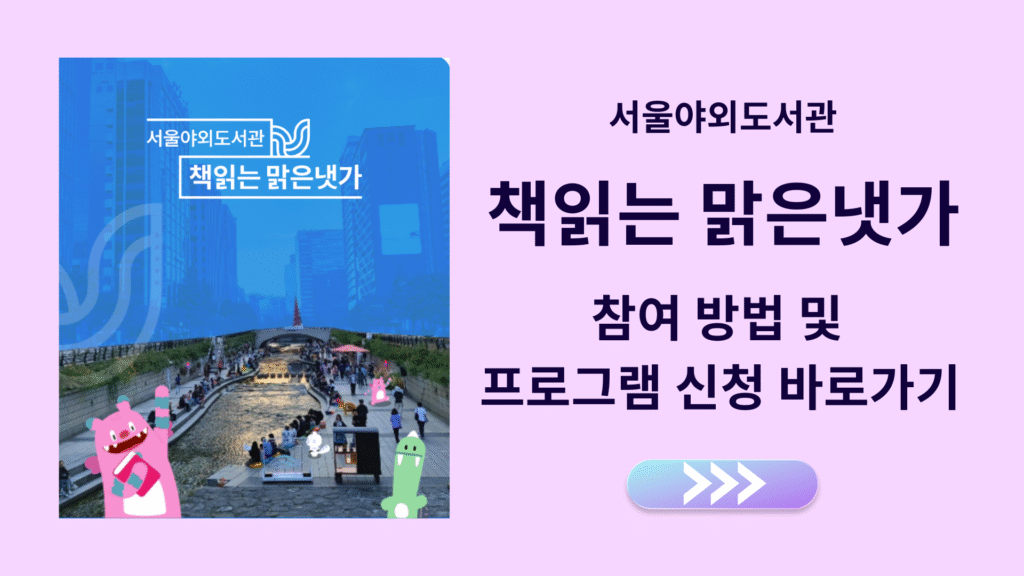 책읽는 맑은냇가 참여 방법 안내 및 프로그램 신청 바로가기