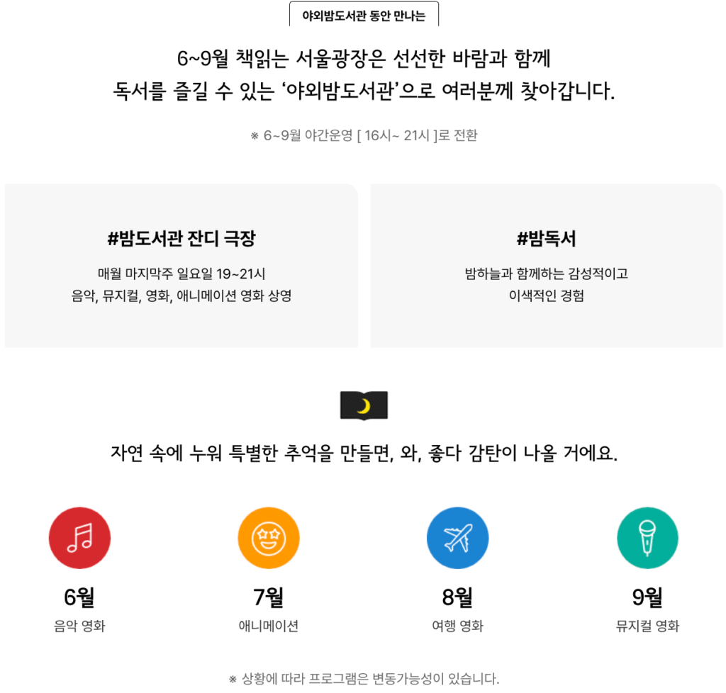 책읽는 서울광장 야외밤도서관