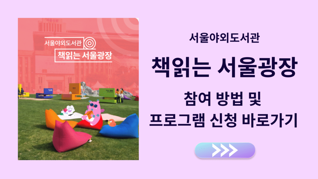 책읽는 서울광장 참여 방법 및 프로그램 신청 바로가기