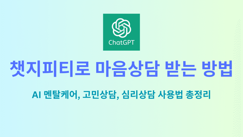챗지피티로 마음상담 받는 방법 AI 멘탈케어 고민상담 심리상담 사용법 총정리