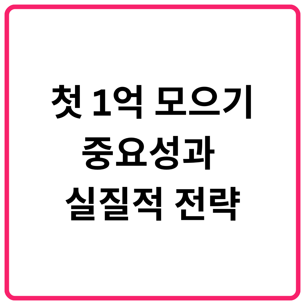 2025 희망두배 청년통장 신청 바로가기: 조건, 혜택, 신청 방법 총정리 18 첫 1억 모으기의 중요성과 실질적 전략