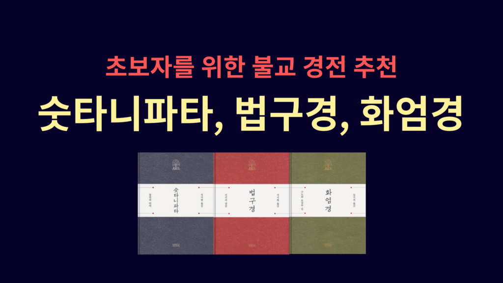 초보자를 위한 불교 경전 추천 숫타니파타 법구경 화엄경