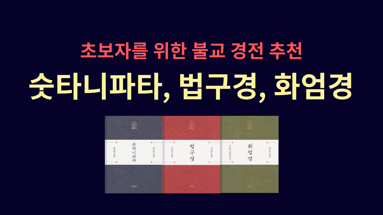 초보자를 위한 불교 경전 추천: 숫타니파타, 법구경, 화엄경
