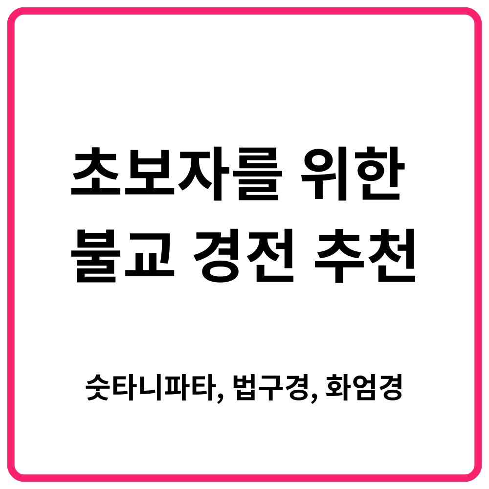 집착즉고·시절인연·인연즉연 | 부처가 말한 인연의 진리, 불교에서 배우는 관계 정리법 14 초보자를 위한 불교 경전 추천 숫타니파타 법구경 화엄경 1
