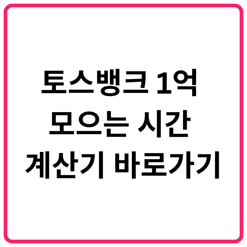 2025 희망두배 청년통장 신청 바로가기: 조건, 혜택, 신청 방법 총정리 19 토스뱅크 1억 모으는 시간 계산기 바로가기