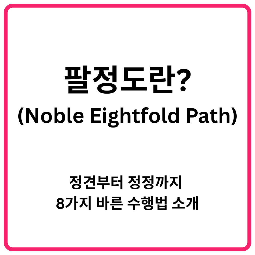 팔정도란｜정견부터 정정까지 8가지 바른 수행법 소개