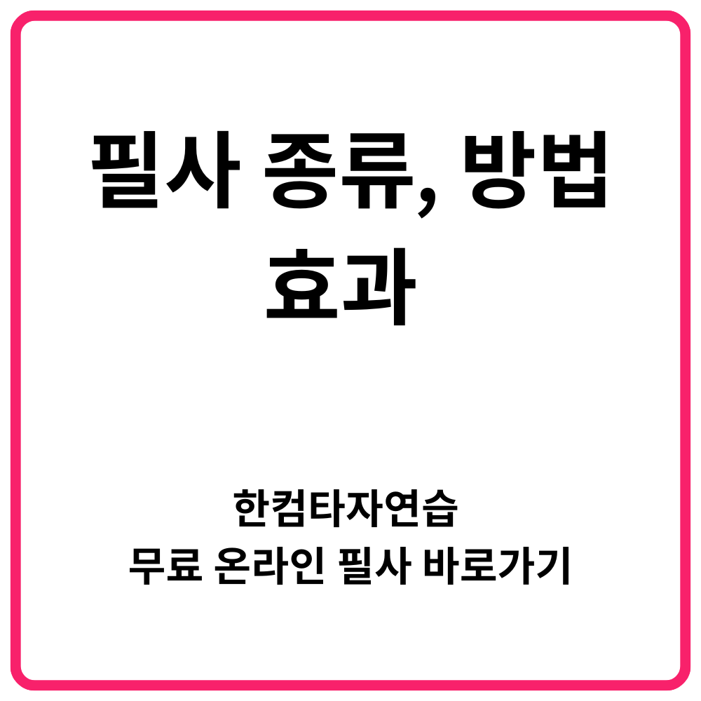 굿노트 6(GoodNotes) 다운로드 바로가기 | 디지털 필기 앱 굿노트 사용법 14 필사 종류 방법 효과 한컴타자연습 무료 온라인 필사 바로가기