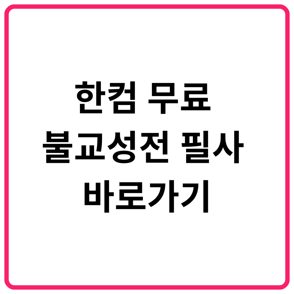 한컴 무료 불교성전 필사 바로가기 1