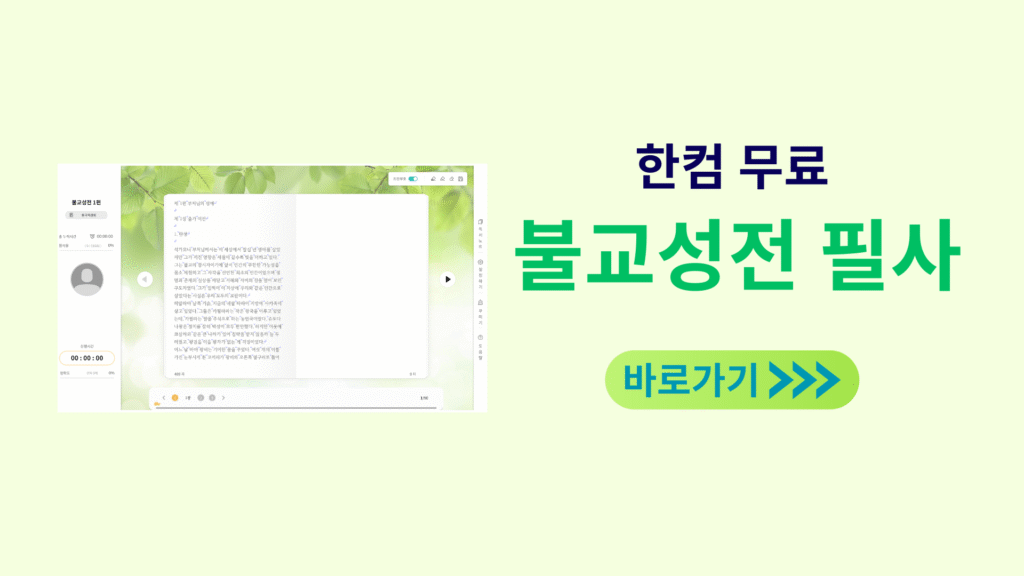 한컴 무료 불교성전 필사 바로가기
