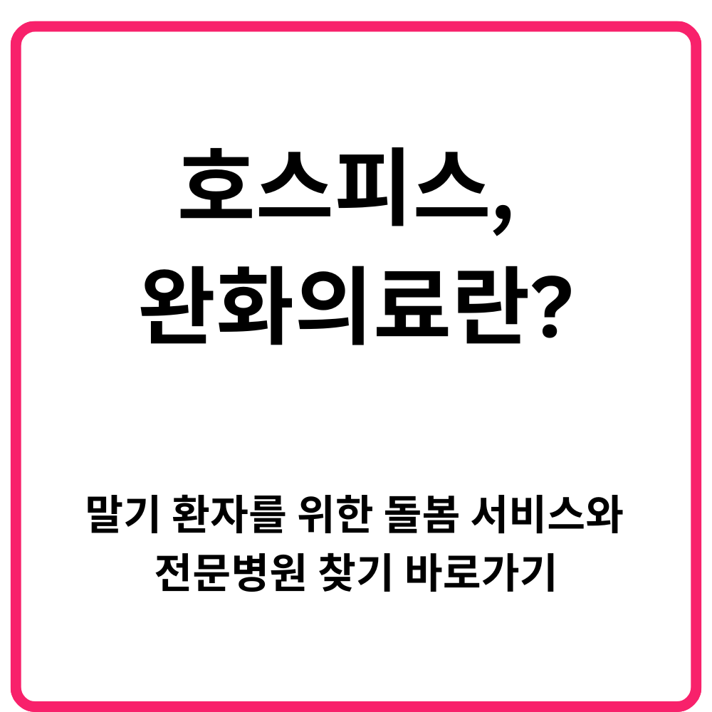 호스피스 완화의료란 말기 환자를 위한 돌봄 서비스와 전문병원 찾기 바로가기 1
