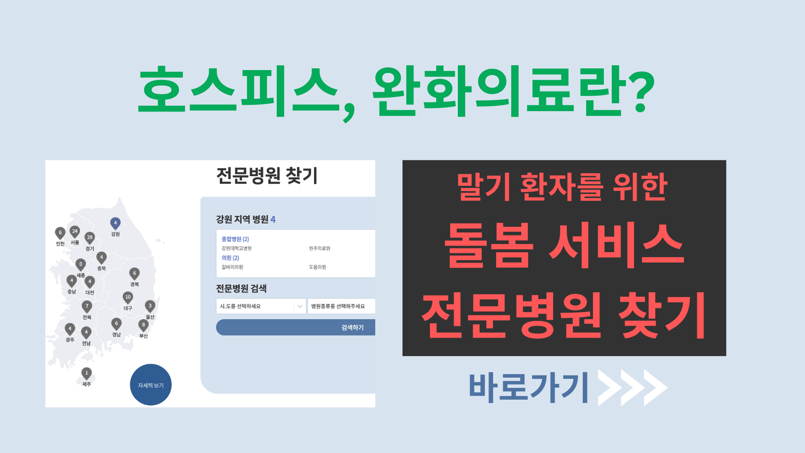 호스피스, 완화의료란? 말기 환자를 위한 돌봄 서비스와 전문병원 찾기 바로가기