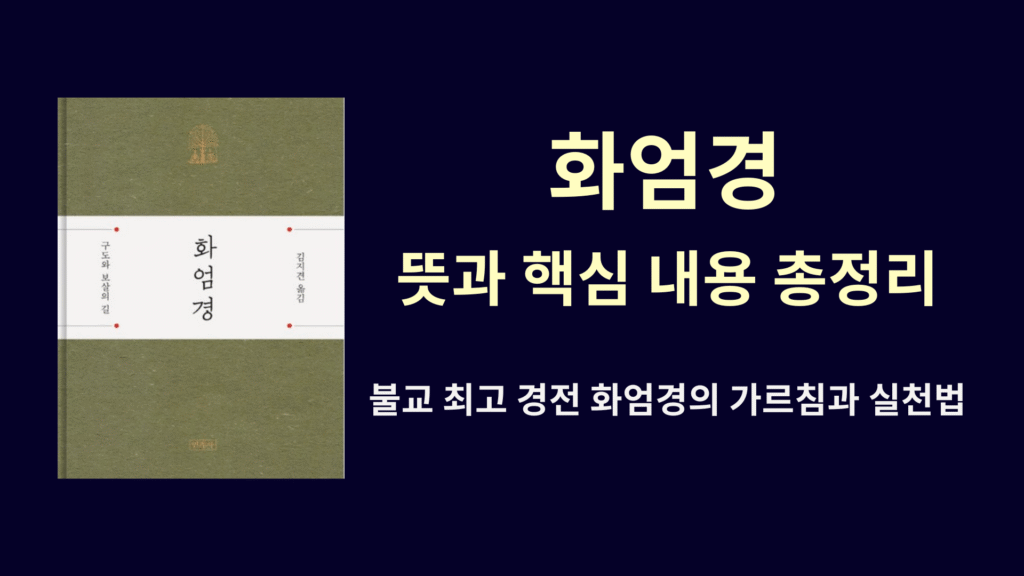 화엄경 뜻과 핵심 내용 총정리 1