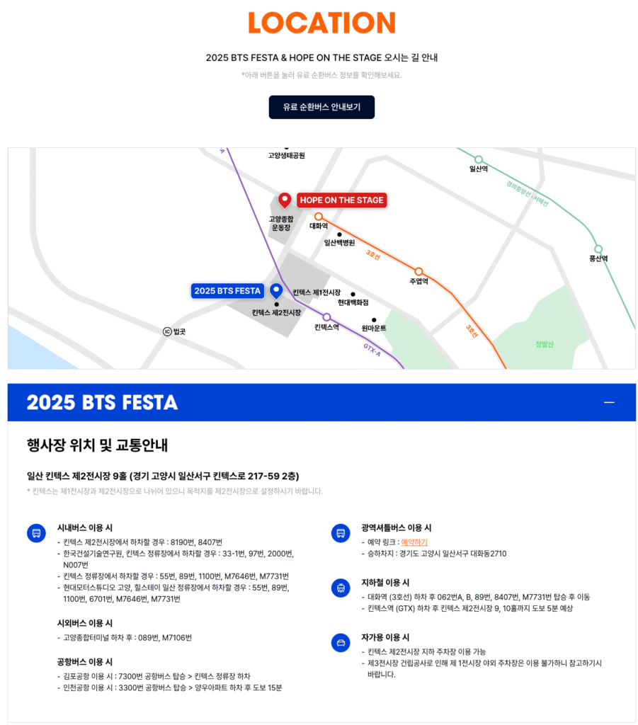 2025 BTS FESTA 행사장 위치 및 교통안내