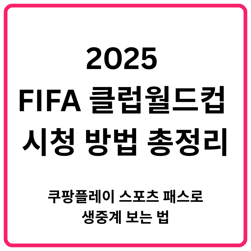 2025 FIFA 클럽월드컵 시청 방법 총정리 쿠팡플레이 스포츠 패스로 생중계 보는 법