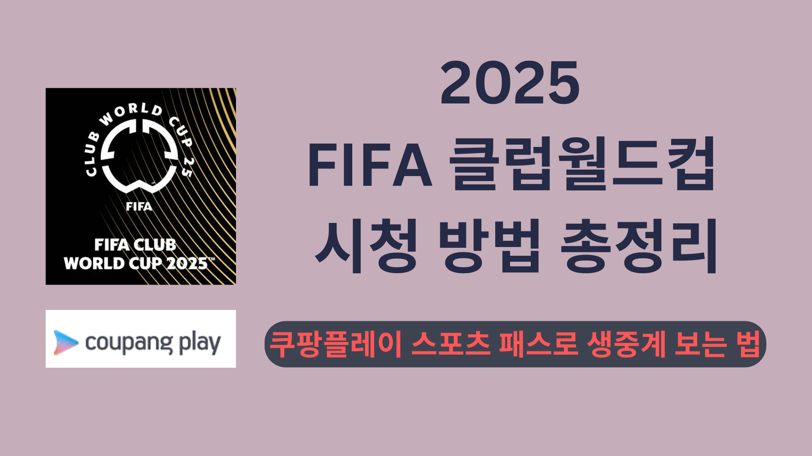 2025 FIFA 클럽월드컵 시청 방법 총정리｜쿠팡플레이 스포츠 패스로 생중계 보는 법