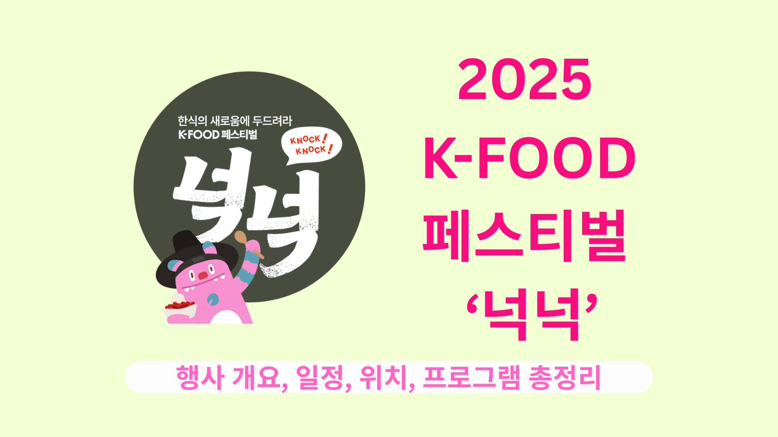 2025 K-FOOD 페스티벌 ‘넉넉’｜행사 개요, 일정, 위치, 프로그램 총정리