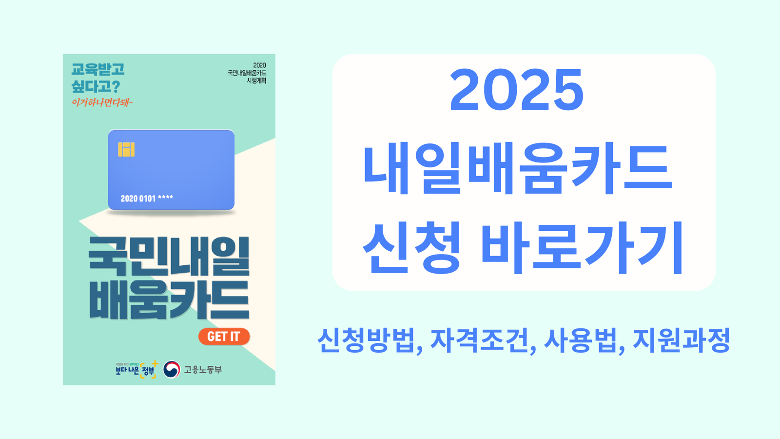 2025 내일배움카드 신청 바로가기｜신청방법, 자격조건, 사용법, 지원과정 총정리