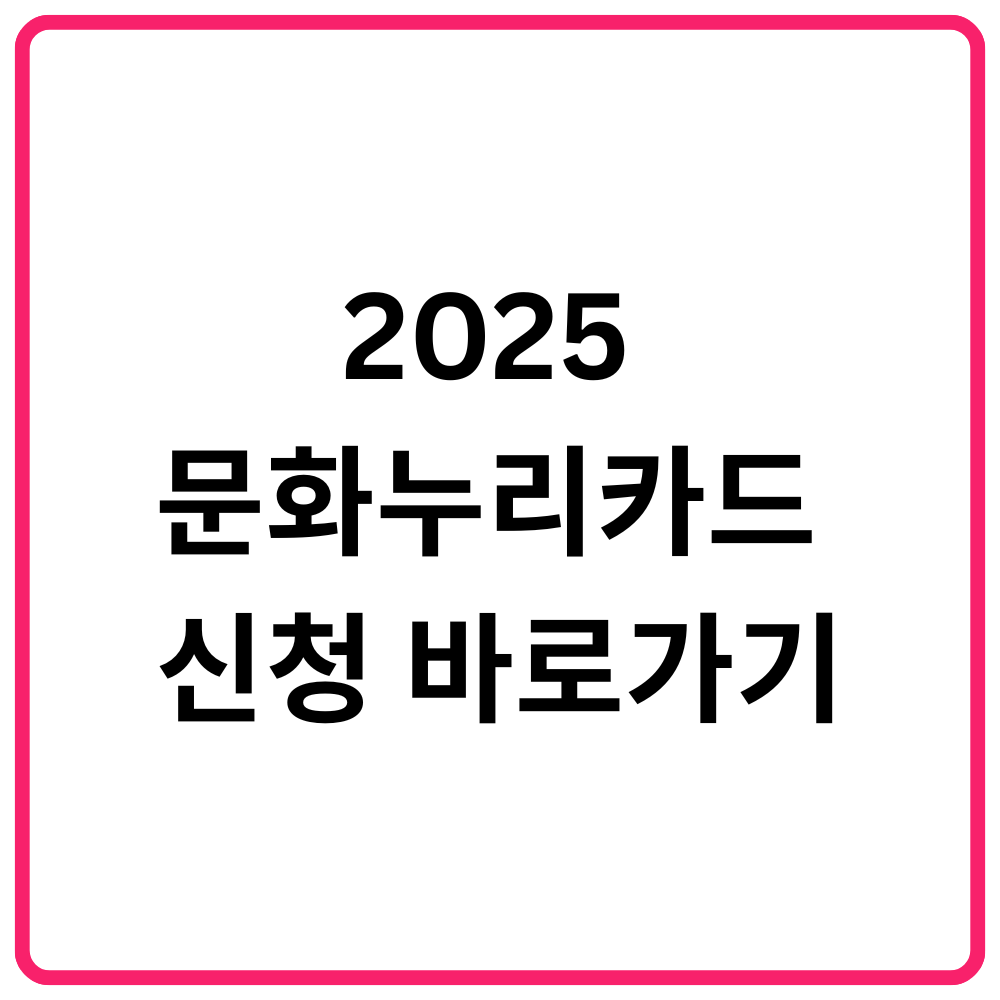 서울시민 운동비 50% 지원 받는 법|PT·요가·필라테스 할인 신청 바로가기 16 2025 문화누리카드 신청 바로가기