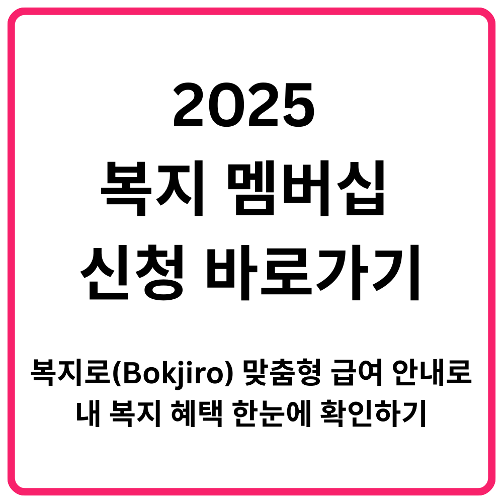 전기요금 감면 신청 바로가기|한전 전기요금 복지할인, 감면 대상, 신청 방법 13 2025 복지 멤버십 신청 바로가기 복지로Bokjiro 맞춤형 급여 안내로 내 복지 혜택 한눈에