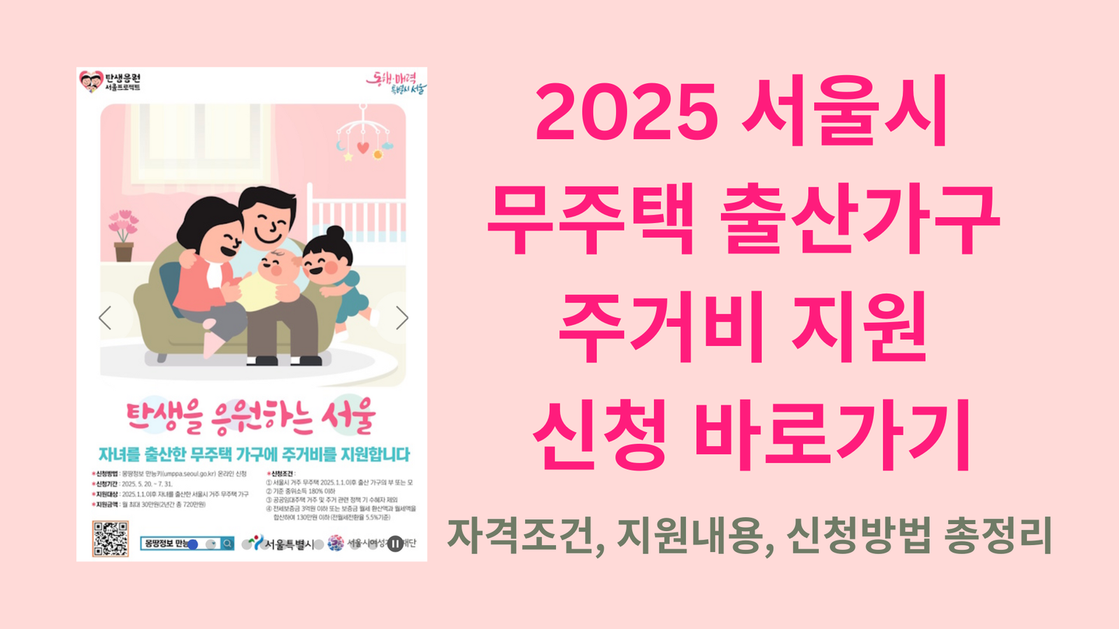 2025 서울시 무주택 출산가구 주거비 지원 신청 바로가기｜자격조건, 지원내용, 신청방법 총정리
