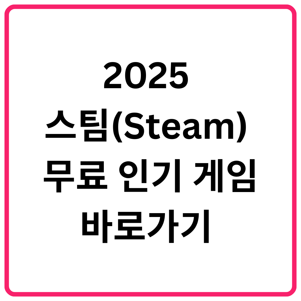 2025 스팀Steam 무료 인기 게임 바로가기