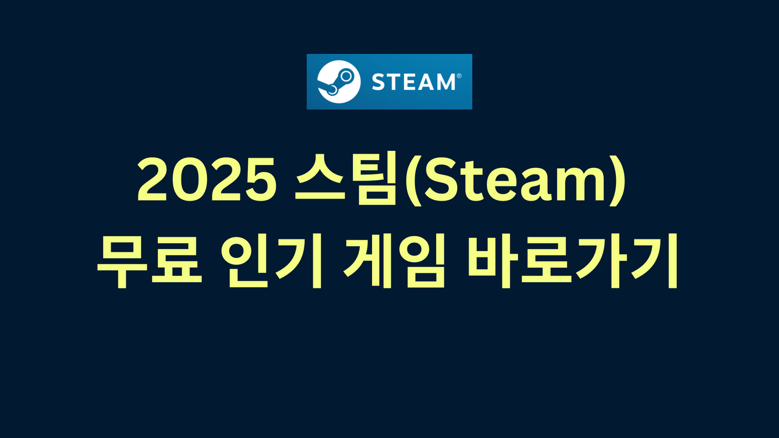 2025 스팀(Steam) 무료 인기 게임 바로가기
