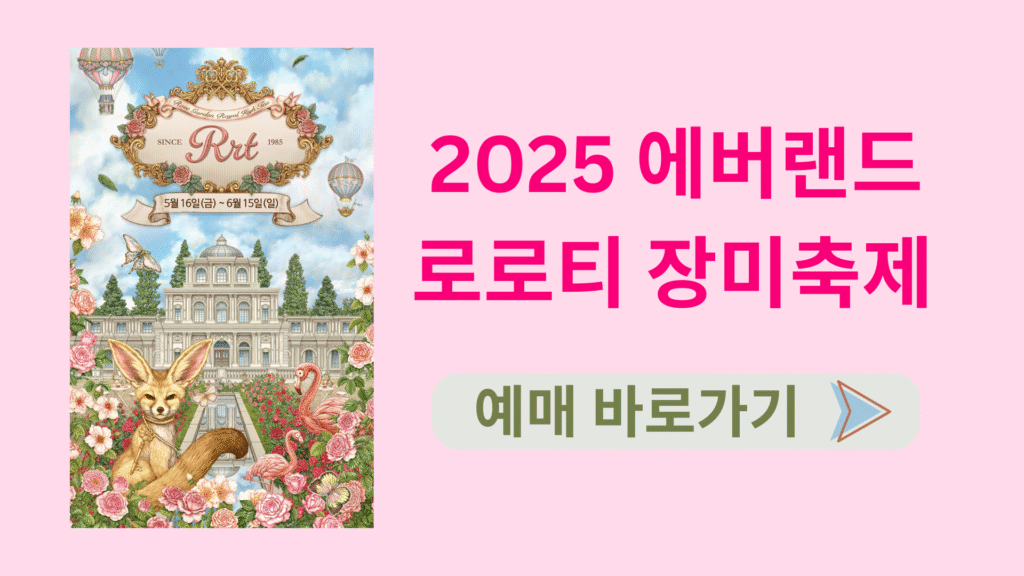 2025 에버랜드 로로티 장미축제 예매 바로가기 1