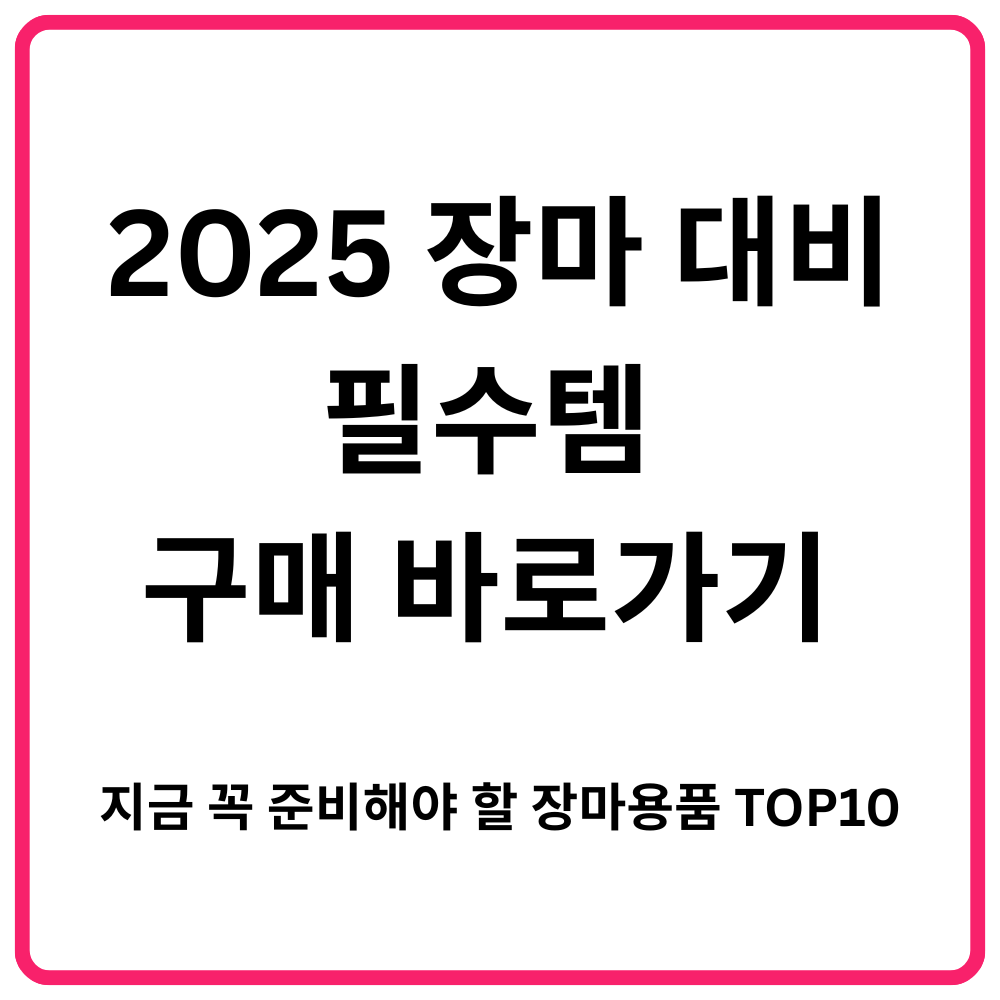 2025 장마 대비 필수템 구매 바로가기