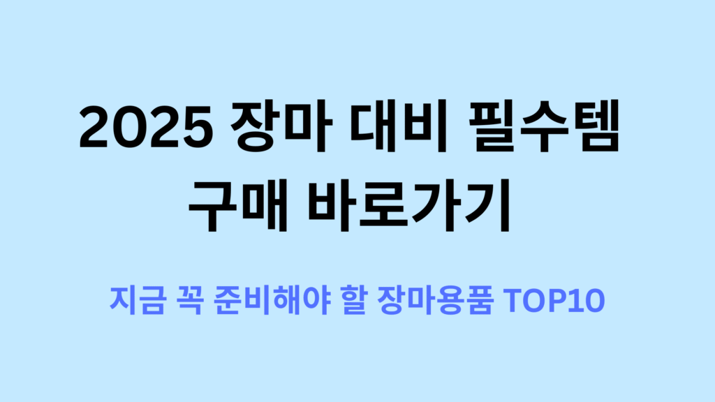 2025 장마 대비 필수템 구매 바로가기 지금 꼭 준비해야 할 장마용품 TOP10