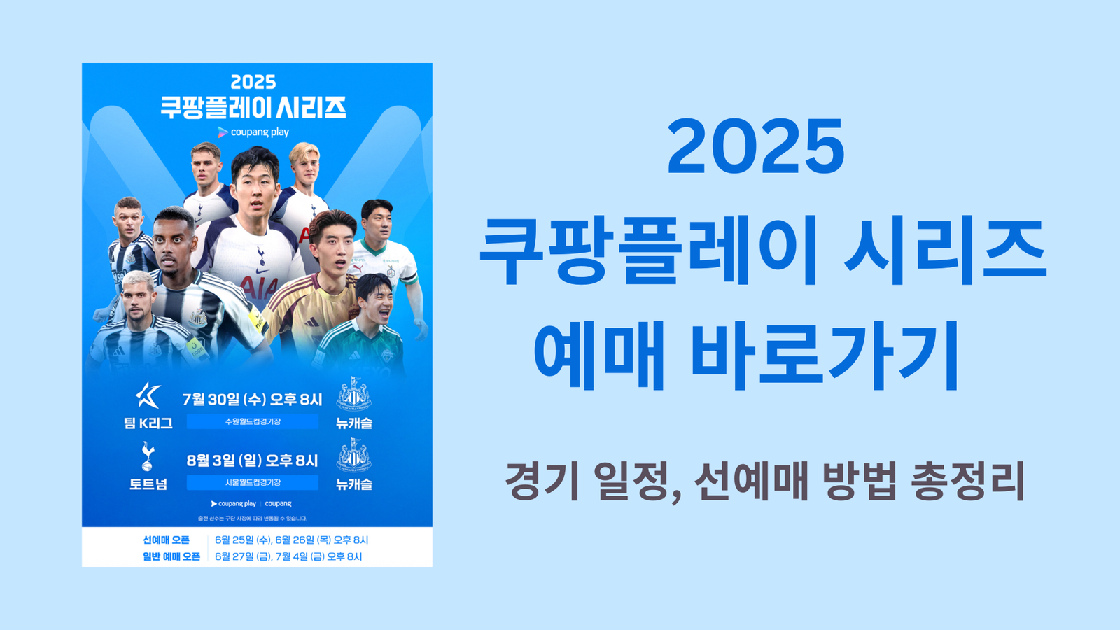 2025 쿠팡플레이 시리즈 예매 바로가기 | 경기 일정, 선예매 방법 총정리