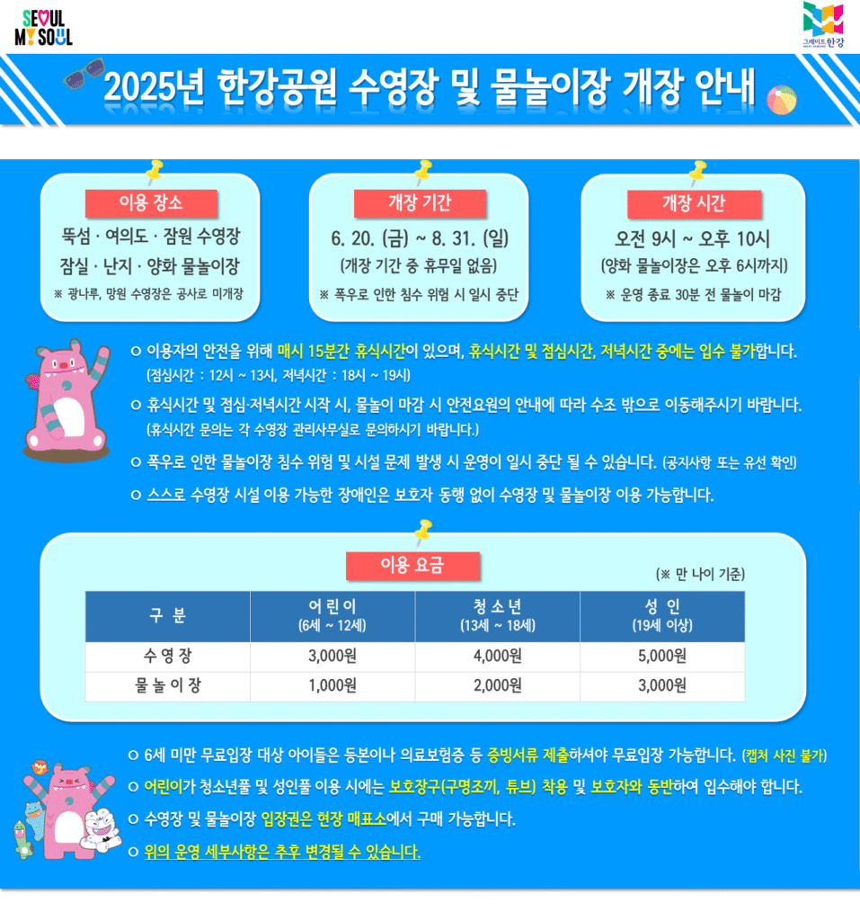 2025 한강공원 수영장 및 물놀이장 개장 안내