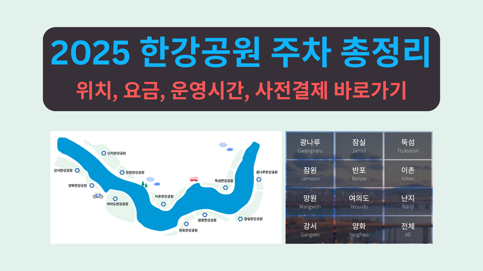 2025 한강공원 주차 총정리 | 위치, 요금, 운영시간, 사전결제 바로가기