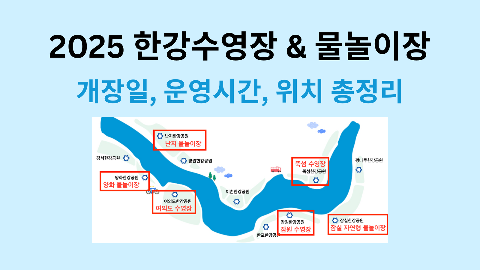 2025 한강수영장 & 물놀이장 개장일, 운영시간, 위치 총정리