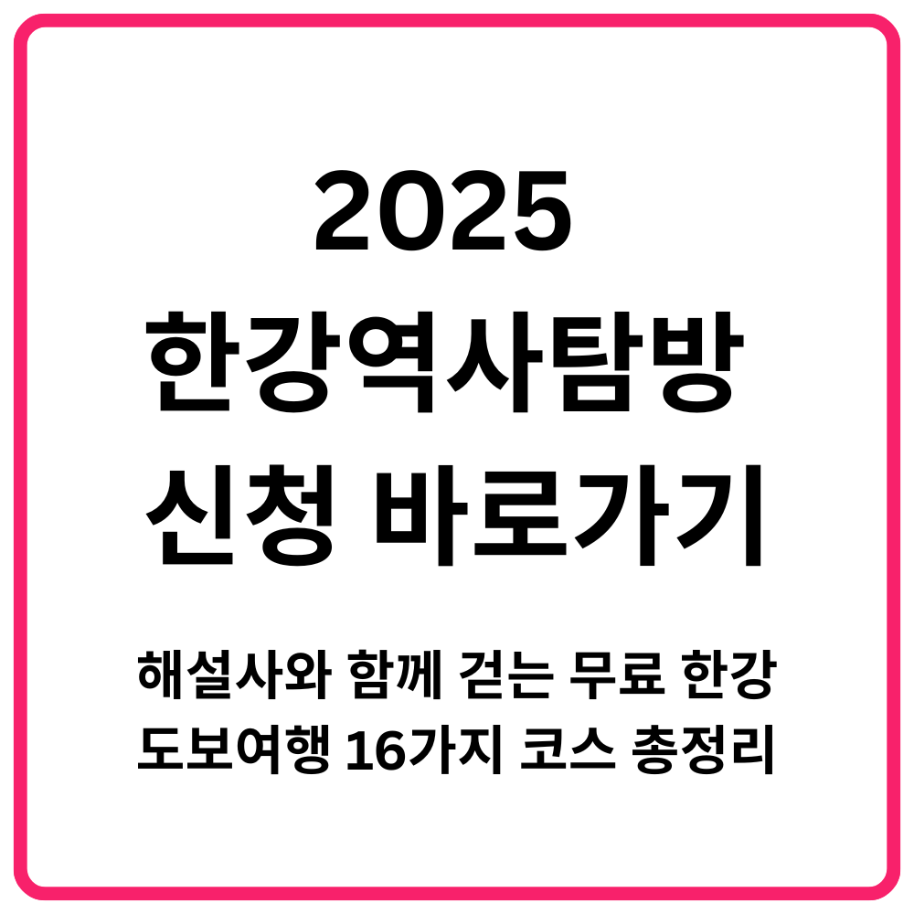 2025 한강역사탐방 신청 바로가기｜해설사와 함께 걷는 무료 한강 도보여행 16가지 코스 총정리