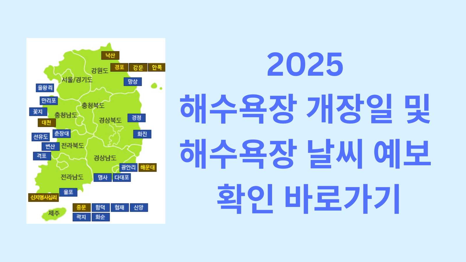 2025 해수욕장 개장일 및 해수욕장 날씨 예보 확인 바로가기