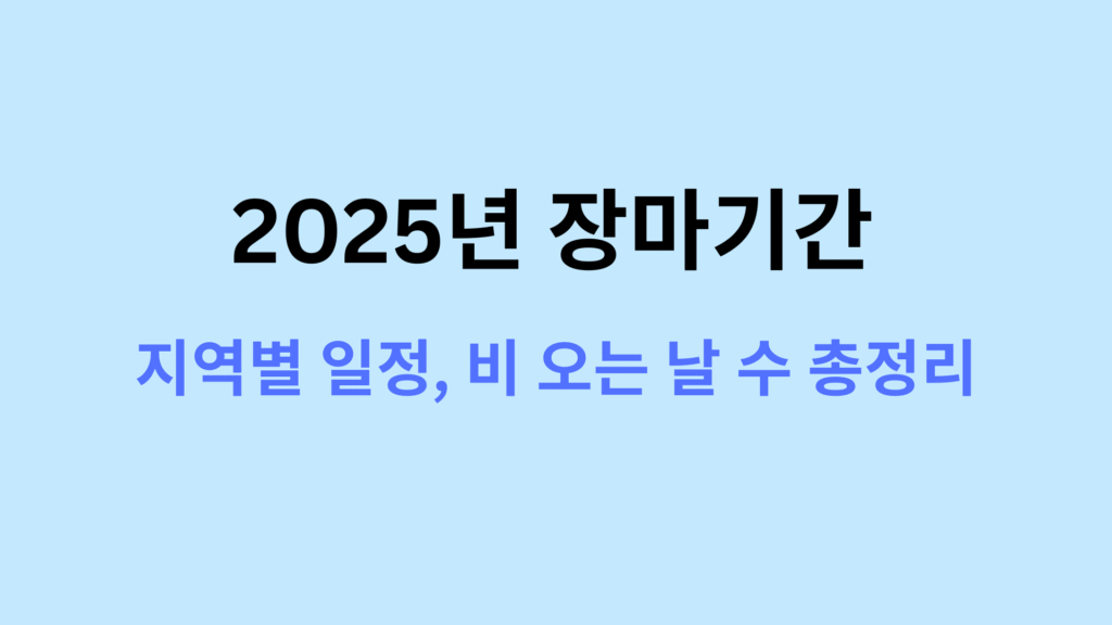 2025년 장마기간 언제부터 지역별 일정 비 오는 날 수 총정리