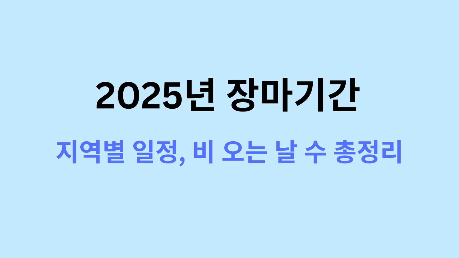 2025년 장마기간 언제부터? 지역별 일정, 비 오는 날 수 총정리