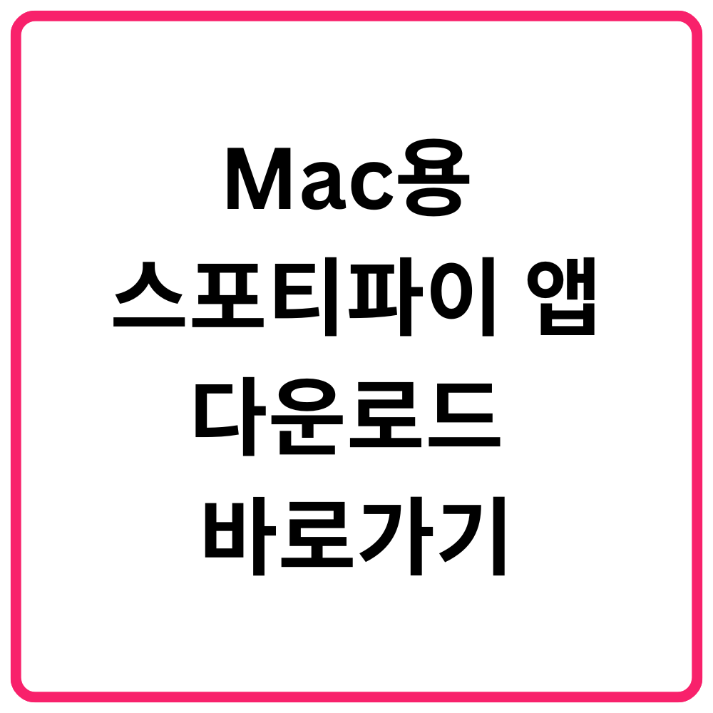 여의도 지하벙커 엔하이픈 X 스포티파이 팝업스토어(MAISON ENHYPEN SEOUL) 방문하기 13 Mac용 스포티파이 앱 다운로드 바로가기