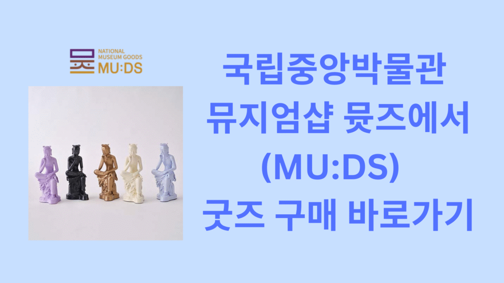 국립중앙박물관 뮤지엄샵 뮷즈MUDS에서 굿즈 구매 바로가기