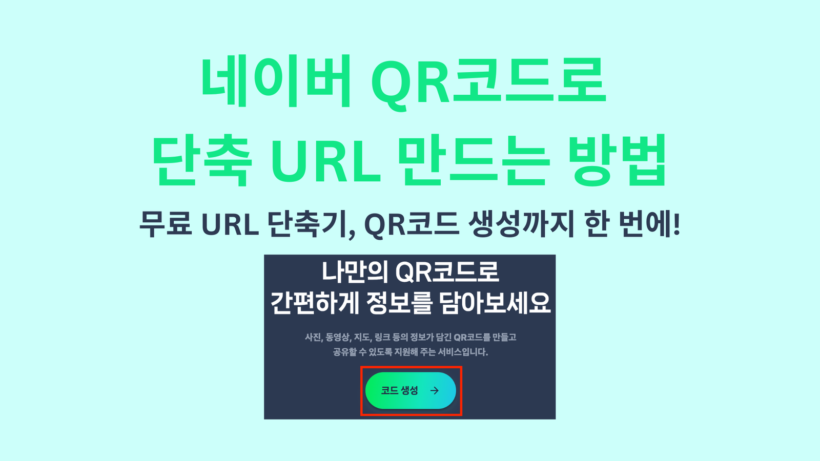 네이버 QR코드로 단축 URL 만드는 방법｜무료 URL 단축기, QR코드 생성까지 한 번에!