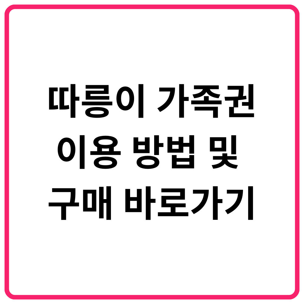 한강공원 위치별 특징 완벽 정리 | 11개 한강공원 비교 16 따릉이 가족권 이용 방법 및 구매 바로가기