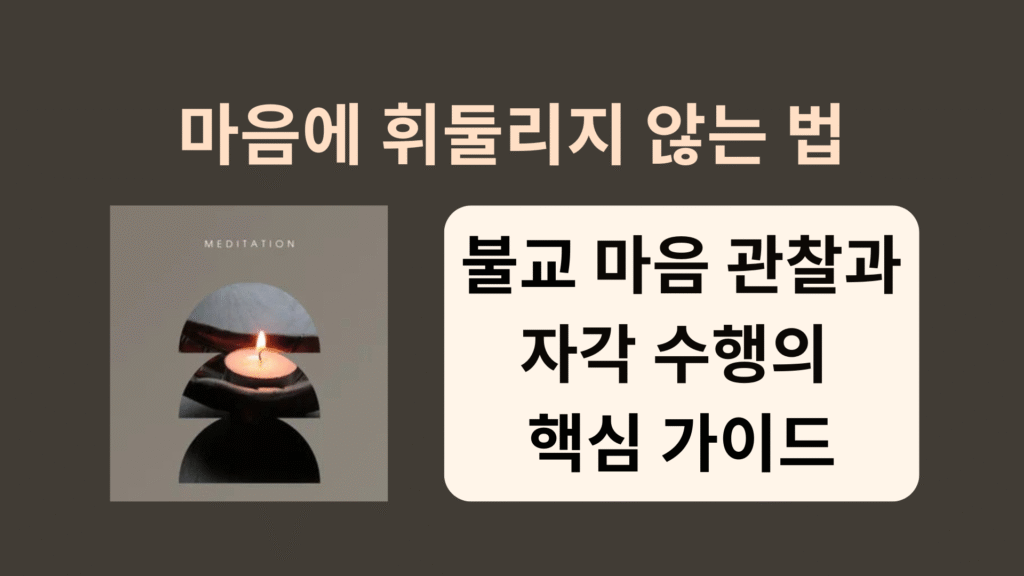 마음에 휘둘리지 않는 법