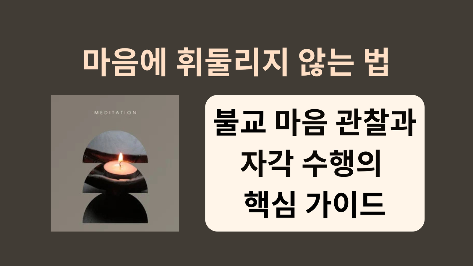 마음에 휘둘리지 않는 법｜불교 마음 관찰과 자각 수행의 핵심 가이드