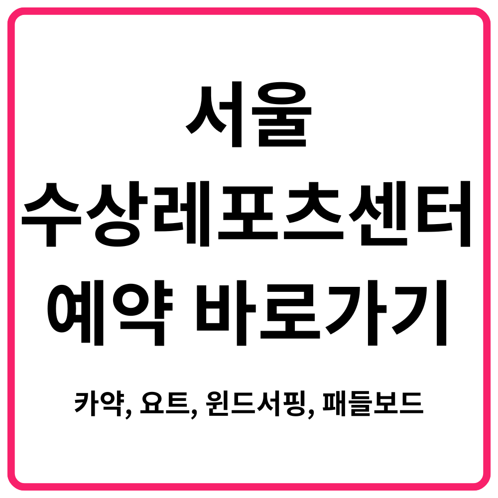 한강공원 위치별 특징 완벽 정리 | 11개 한강공원 비교 18 서울수상레포츠센터 예약 바로가기 카약 요트 윈드서핑 패들보드